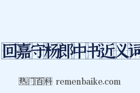 回嘉守杨郎中书近义词是什么意思的图片